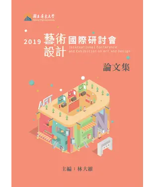 書封 2019藝術與設計國際研討會論文集
