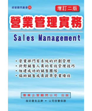 書封 營業管理實務〈增訂二版〉
