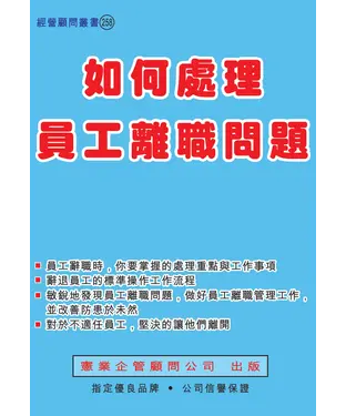 書封 如何處理員工離職問題