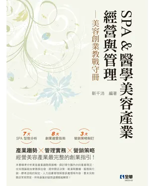 書封 SPA&醫學美容產業經營與管理：美容創業教戰守冊