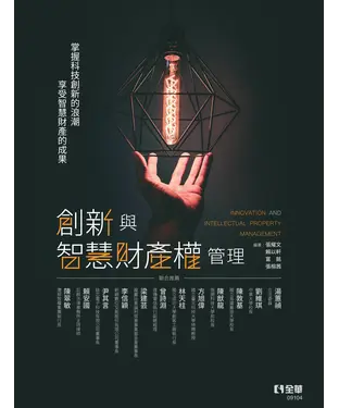 書封 創新與智慧財產權管理