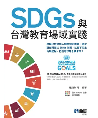 書封 SDGs與台灣教育場域實踐