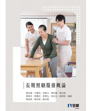 書封 長期照顧服務概論