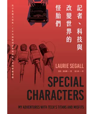 書封 記者、科技與改變世界的怪胎們：從小魚變大鯊魚，CNN前資深記者與科技大老的華麗冒險