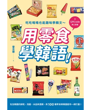 書封 用零食學韓語！
