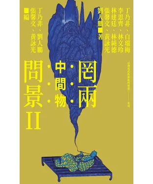 書封 罔兩問景 II：中間物