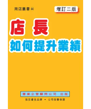 書封 店長如何提升業績〈增訂二版〉