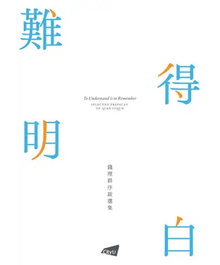 書封 難得明白：錢理群序跋選集