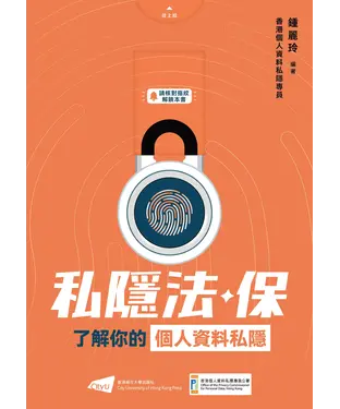 書封 私隱法．保：了解你的個人資料私隱