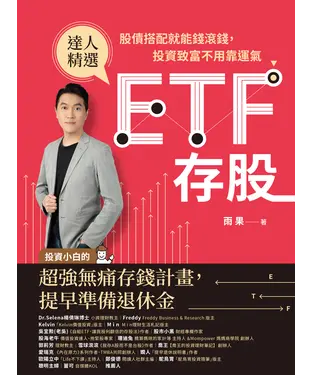 書封 ETF存股：股債搭配就能錢滾錢，投資致富不用靠運氣