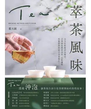 書封 萃茶風味：全方位拆解沖泡變因，司茶師從熱萃冷萃、品飲邏輯與餐搭帶你感受茶香變化！