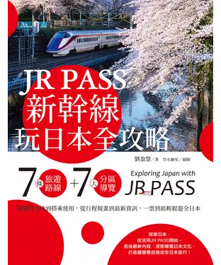 書封 JR PASS新幹線玩日本全攻略：7條旅遊路線＋7大分區導覽，從購買兌換到搭乘使用，從行程規畫到最新資訊，一票到底輕鬆遊全日本