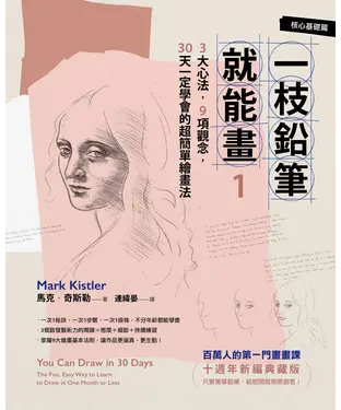 書封 一枝鉛筆就能畫1【核心基礎篇】：3大心法，9項觀念，30天一定學會的超簡單繪畫法