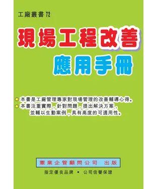 書封 現場工程改善應用手冊