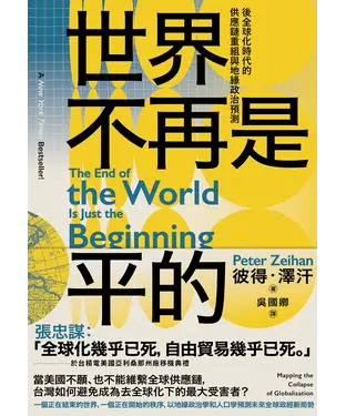 書封 世界不再是平的：後全球化時代的供應鏈重組與地緣政治預測