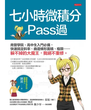 書封 7小時微積分pass過