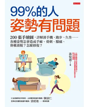 書封 99％的人姿勢有問題：200 張手繪圖，詳解滑手機、跑步、久坐……各種姿勢怎會造成手麻、骨刺、膝痛、脊椎滑脫？怎麼修復？