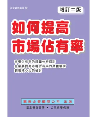 書封 如何提高市場佔有率
