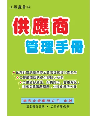 書封 供應商管理手冊