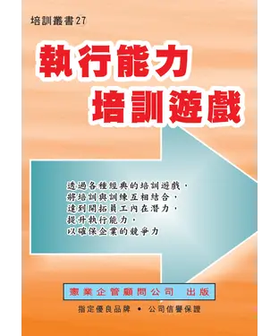 書封 執行能力培訓遊戲