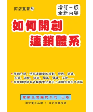 書封 如何開創連鎖體系（增訂三版全新內容）