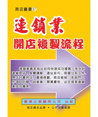 書封 連鎖業開店複製流程