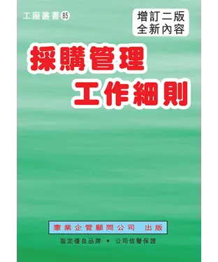 書封 採購管理工作細則（增訂二版）