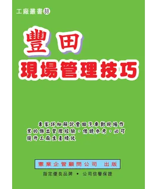 書封 豐田現場管理技巧