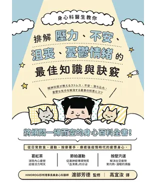 書封 身心科醫生教你 排解壓力、不安、沮喪、憂鬱情緒的最佳知識與訣竅