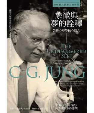 書封 象徵與夢的詮釋：榮格心理學核心觀念
