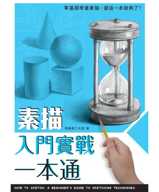 書封 素描入門實戰一本通