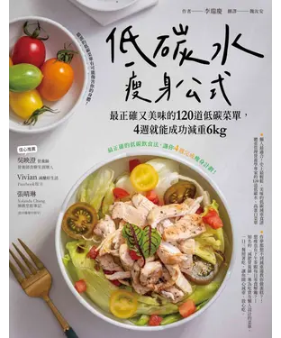 書封 低碳水瘦身公式：最正確又美味的120道低碳菜單，4週就能成功減重6kg
