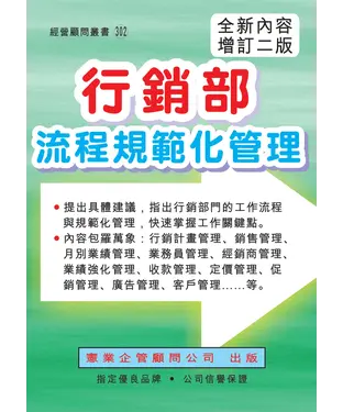 書封 行銷部流程規範化管理（增訂二版）