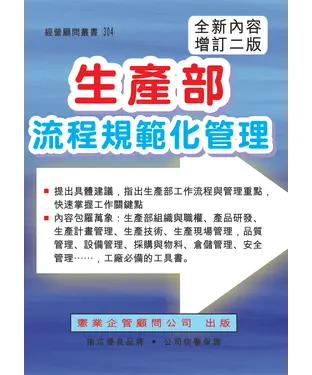 書封 生產部流程規範化管理（增訂二版）