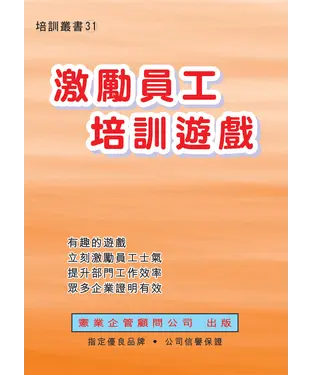 書封 激勵員工培訓遊戲