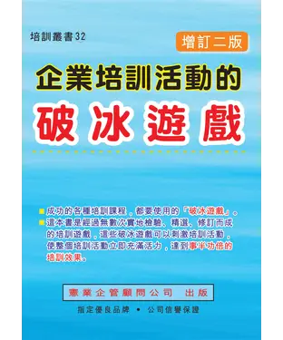 書封 企業培訓活動的破冰遊戲〈增訂二版〉