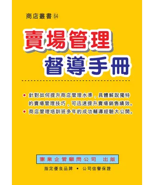 書封 賣場管理督導手冊