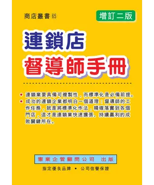 書封 連鎖店督導師手冊〈增訂二版〉