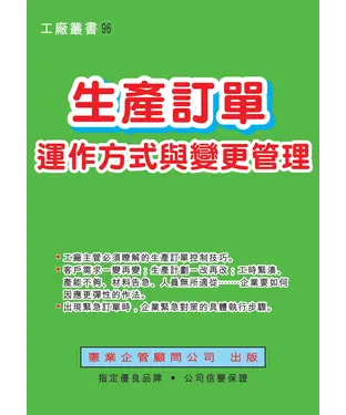 書封 生產訂單運作方式與變更管理