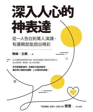 書封 深入人心的神表達：從一人告白到萬人演講，有邏輯就能說出精彩