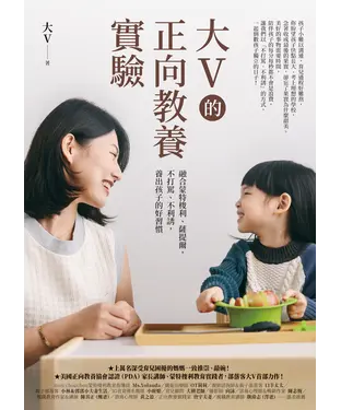 書封 大V的正向教養實驗：融合蒙特梭利、薩提爾，不打罵、不利誘，養出孩子的好習慣