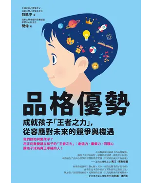 書封 品格優勢：成就孩子「王者之力」，從容應對未來的競爭與機遇