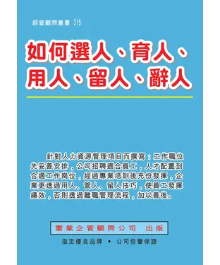 書封 如何選人、育人、用人、留人、辭人