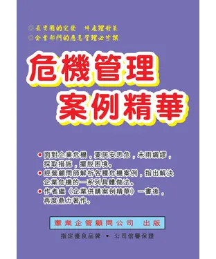 書封 危機管理案例精華