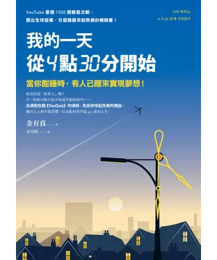 書封 我的一天從4點30分開始：當你酣睡時，有人已醒來實現夢想！
