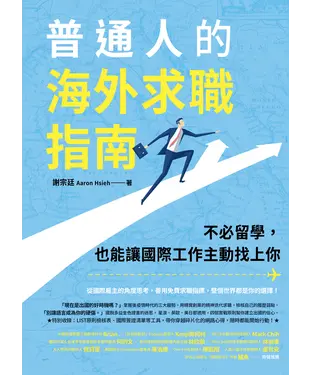 書封 普通人的海外求職指南：不必留學，也能讓國際工作主動找上你