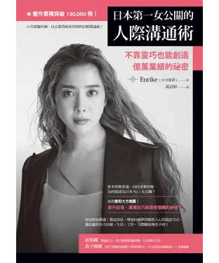 書封 日本第一女公關的人際溝通術：不靠靈巧也能創造億萬業績的祕密
