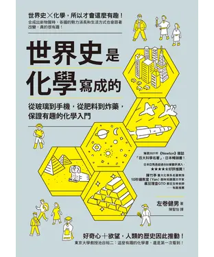 書封 世界史是化學寫成的：從玻璃到手機，從肥料到炸藥，保證有趣的化學入門