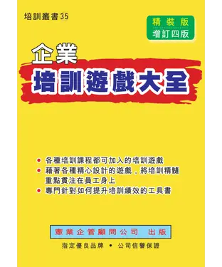 書封 企業培訓遊戲大全〈增訂四版〉