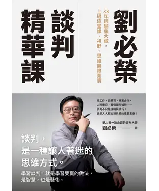 書封 劉必榮談判精華課：33年經驗集大成，上過這堂課，視野、思維無限寬廣